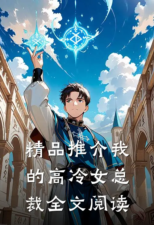 精品推介我的高冷女总裁全文阅读