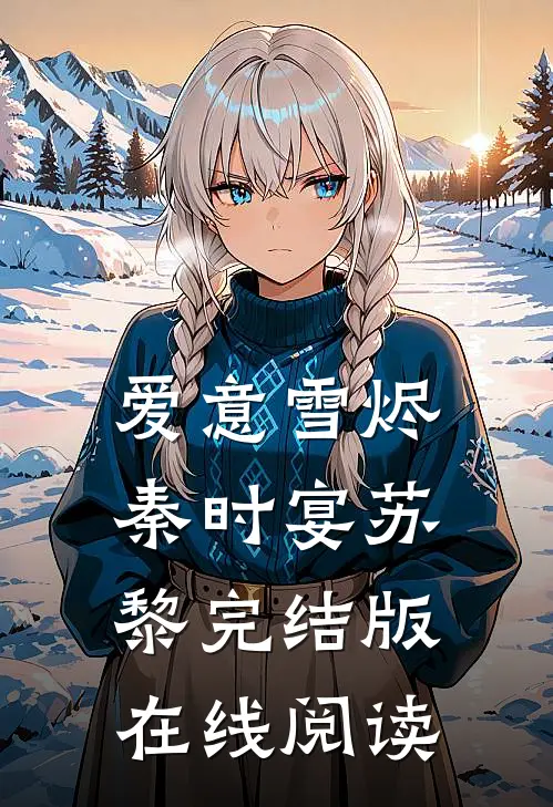 爱意雪烬秦时宴苏黎完结版在线阅读
