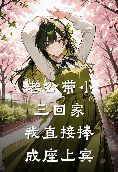 老公带小三回家，我直接捧成座上宾