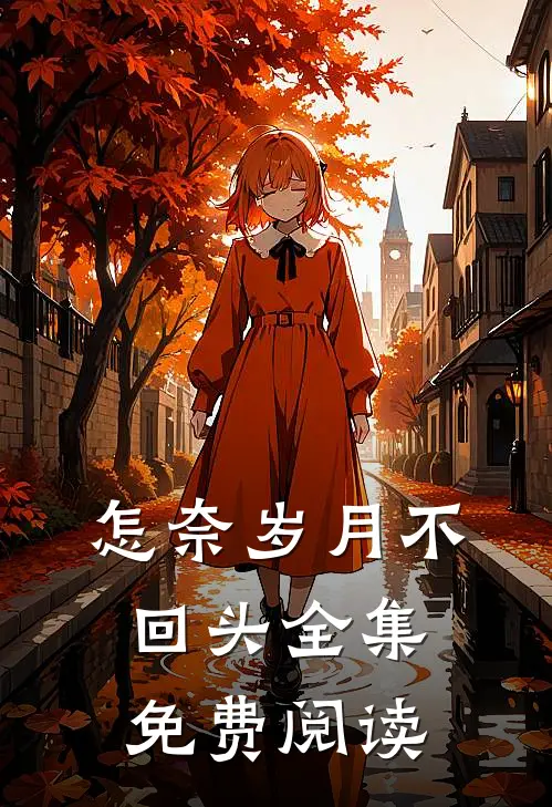 怎奈岁月不回头全集免费阅读