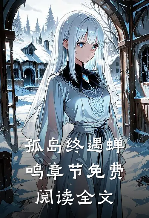孤岛终遇蝉鸣章节免费阅读全文