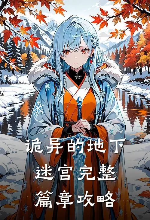 诡异的地下迷宫完整篇章攻略