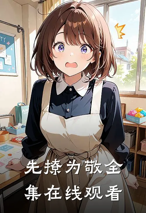先撩为敬全集在线观看