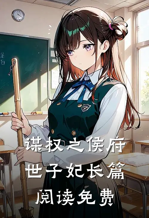 谋权之侯府世子妃长篇阅读免费