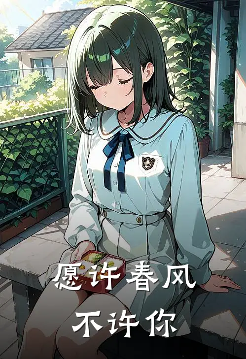 愿许春风不许你