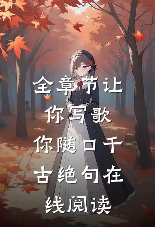 全章节让你写歌,你随口千古绝句在线阅读