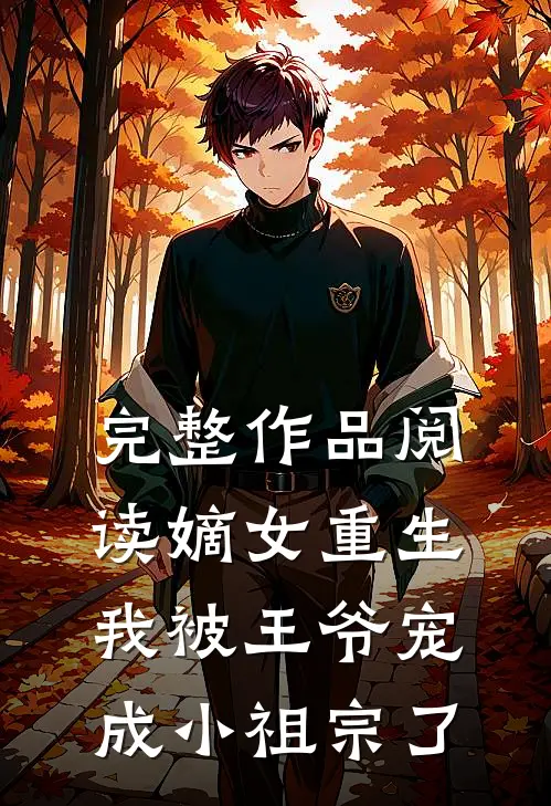 完整作品阅读嫡女重生我被王爷宠成小祖宗了