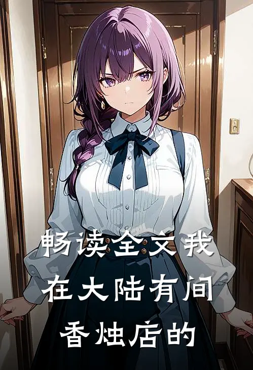 畅读全文我在大陆有间香烛店的