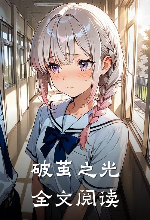 破茧之光全文阅读