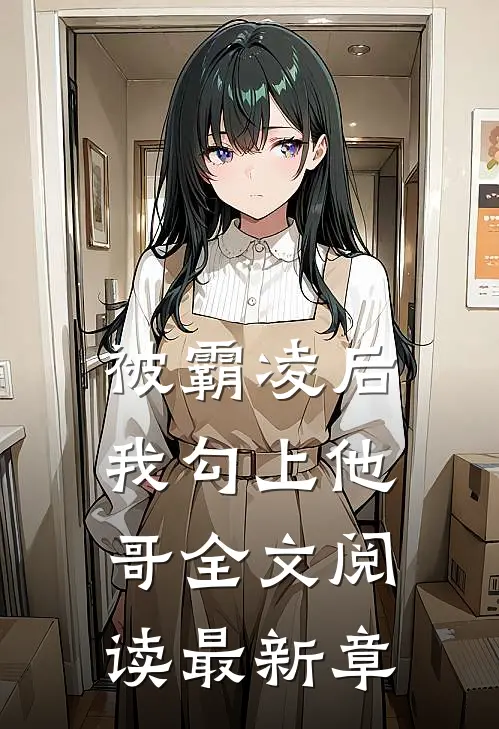 被霸凌后我勾上他哥全文阅读最新章