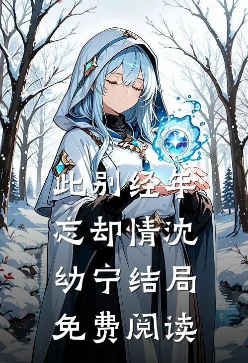 此别经年忘却情沈幼宁结局免费阅读