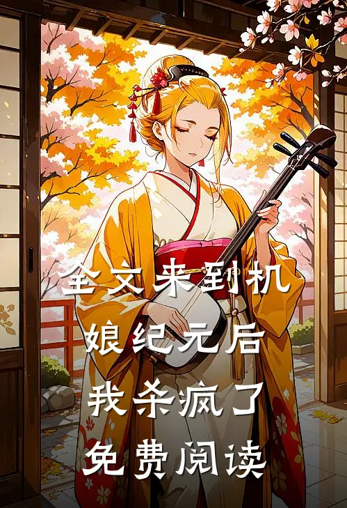 全文来到机娘纪元后我杀疯了免费阅读