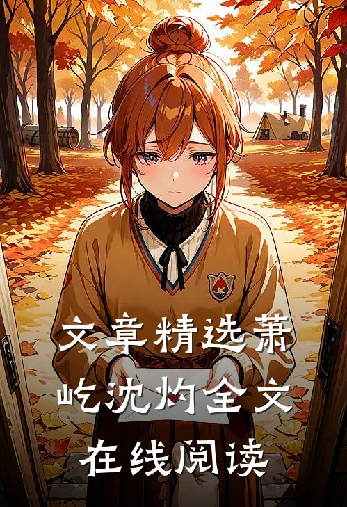 文章精选萧屹沈灼全文在线阅读