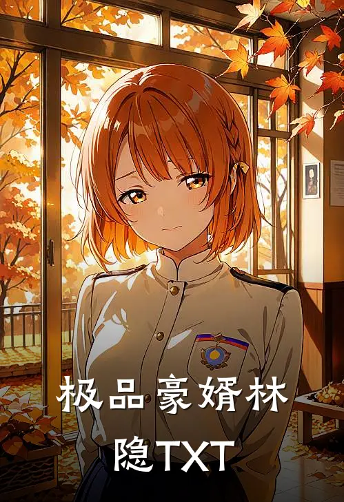 极品豪婿林隐TXT