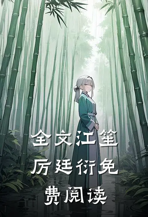 全文江笙厉廷衍免费阅读