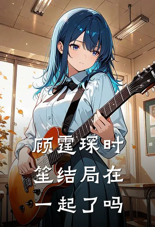 顾霆琛时笙结局在一起了吗