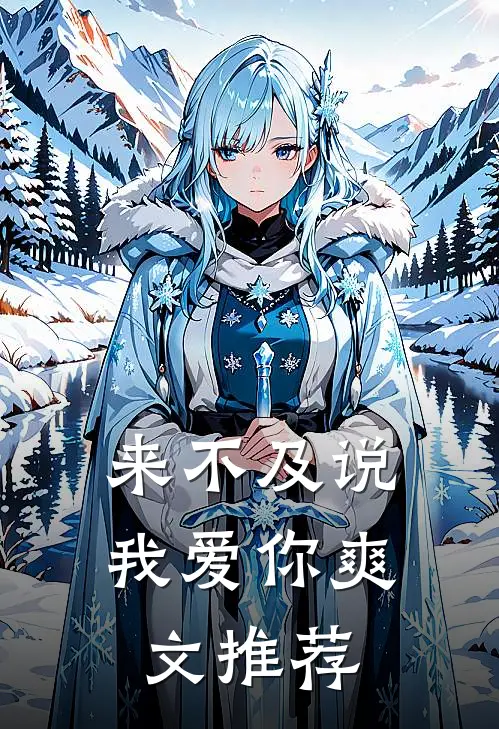 来不及说我爱你爽文推荐