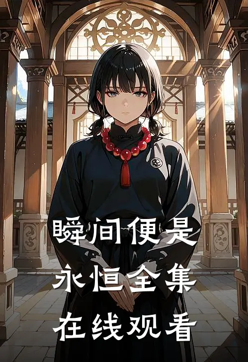 瞬间便是永恒全集在线观看