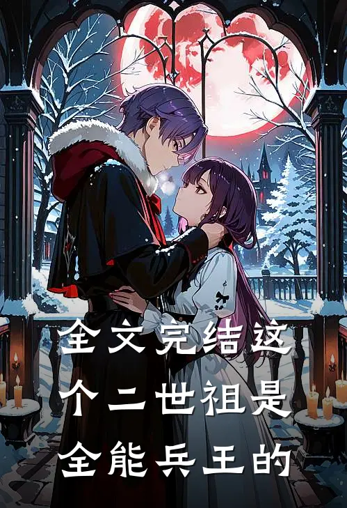 全文完结这个二世祖是全能兵王的