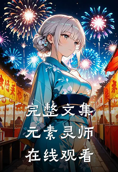 完整文集元素灵师在线观看