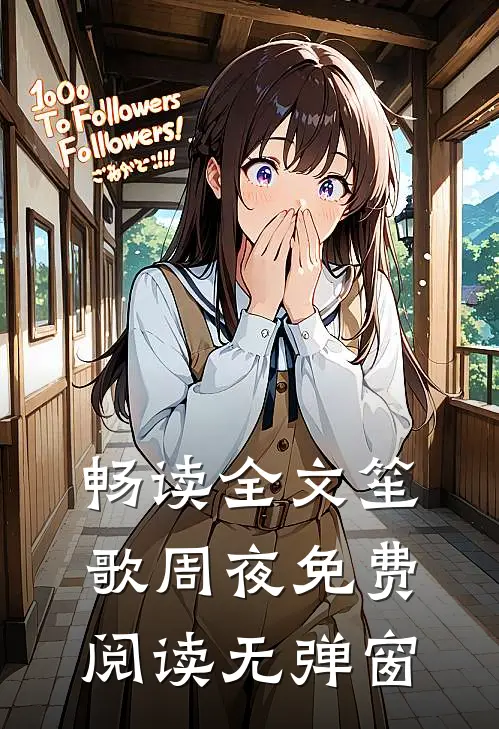 畅读全文笙歌周夜免费阅读无弹窗