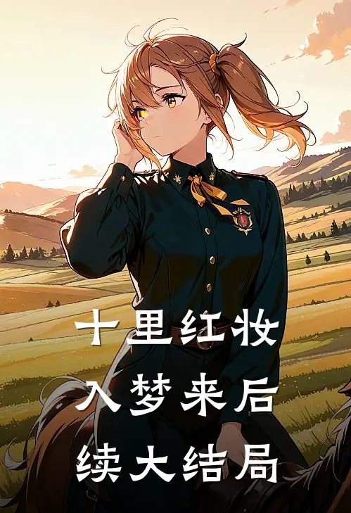 十里红妆入梦来后续大结局