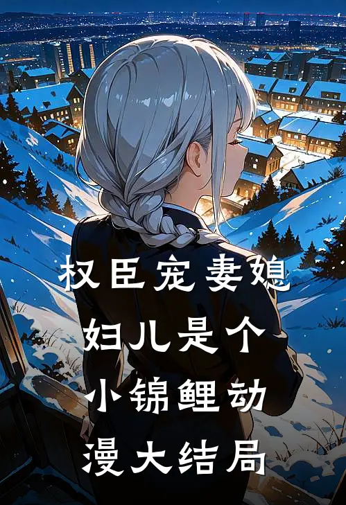 权臣宠妻媳妇儿是个小锦鲤动漫大结局