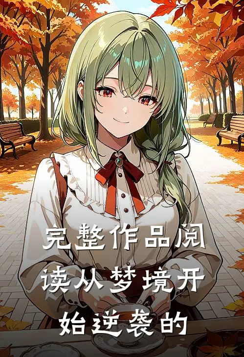 完整作品阅读从梦境开始逆袭的