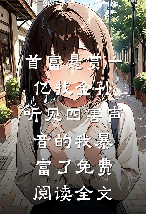首富悬赏一亿找金孙，听见四害声音的我暴富了免费阅读全文