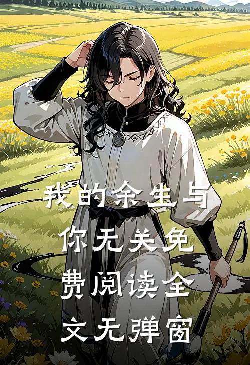 我的余生与你无关免费阅读全文无弹窗