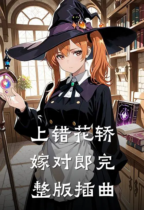 上错花轿嫁对郎完整版插曲