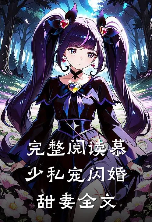 完整阅读慕少私宠闪婚甜妻全文