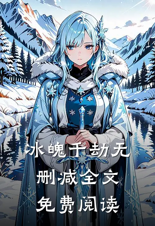 冰魄千劫无删减全文免费阅读