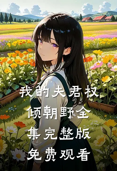 我的夫君权倾朝野全集完整版免费观看