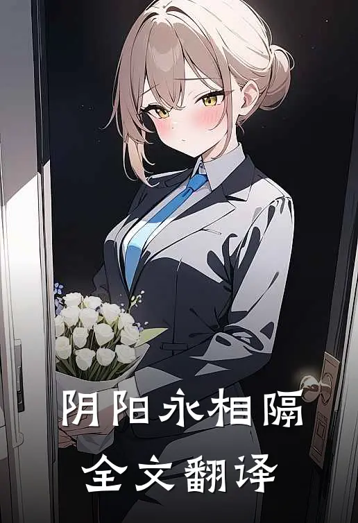 阴阳永相隔全文翻译