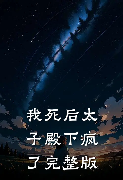 我死后太子殿下疯了完整版