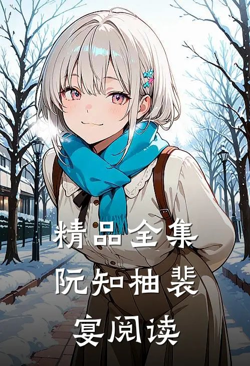 精品全集阮知柚裴宴阅读