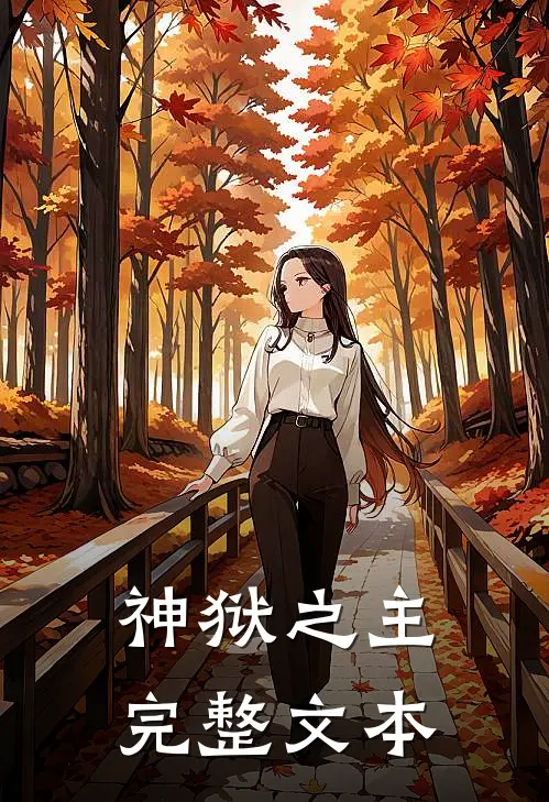 神狱之主完整文本