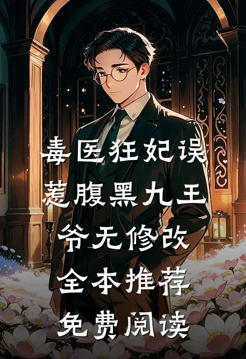 毒医狂妃误惹腹黑九王爷无修改全本推荐免费阅读