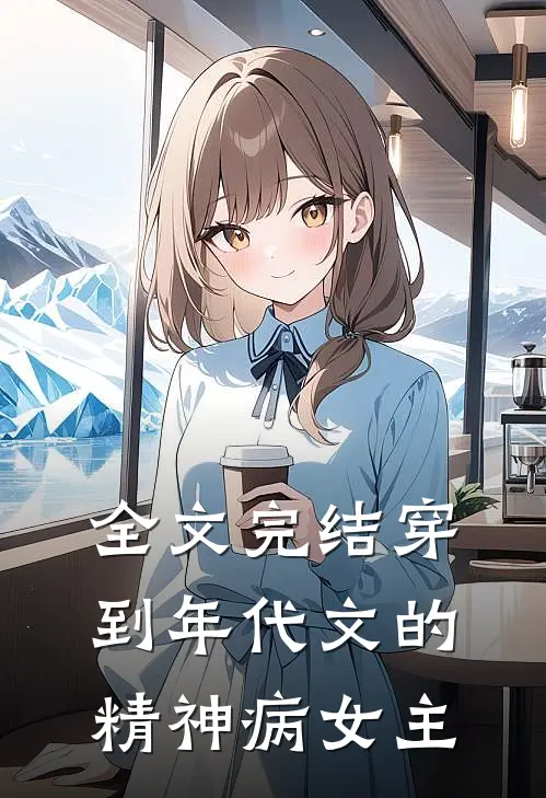 全文完结穿到年代文的精神病女主