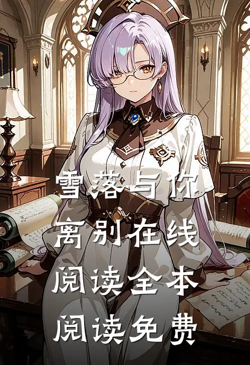 雪落与你离别在线阅读全本阅读免费