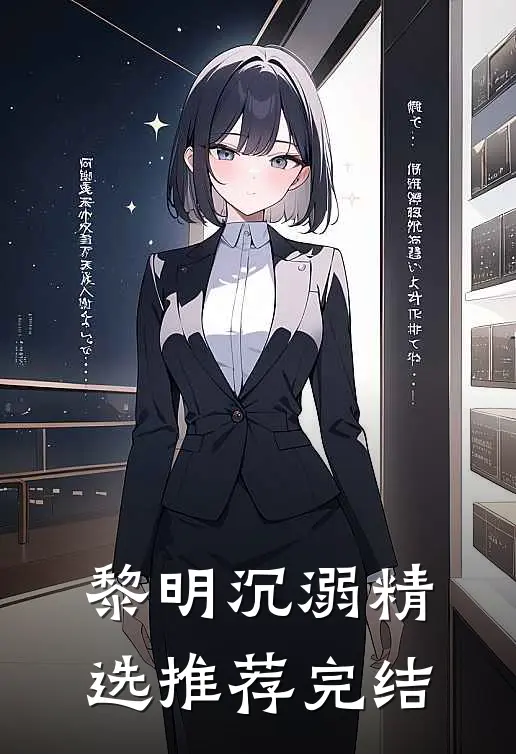 黎明沉溺精选推荐完结