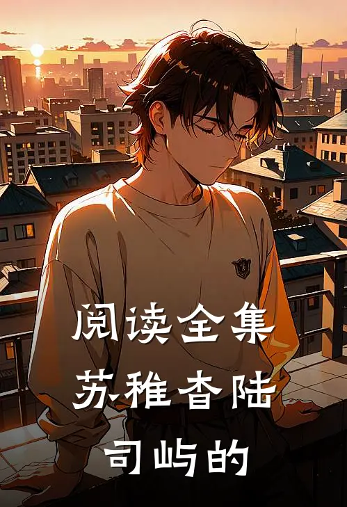 阅读全集苏稚杳陆司屿的