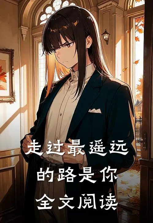 走过最遥远的路是你全文阅读
