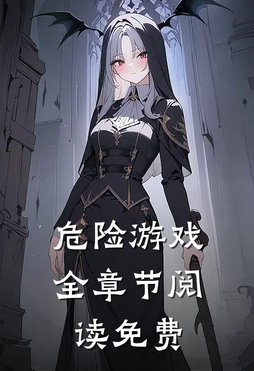 危险游戏全章节阅读免费