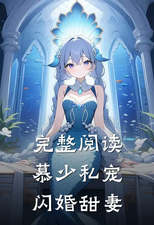完整阅读慕少私宠闪婚甜妻