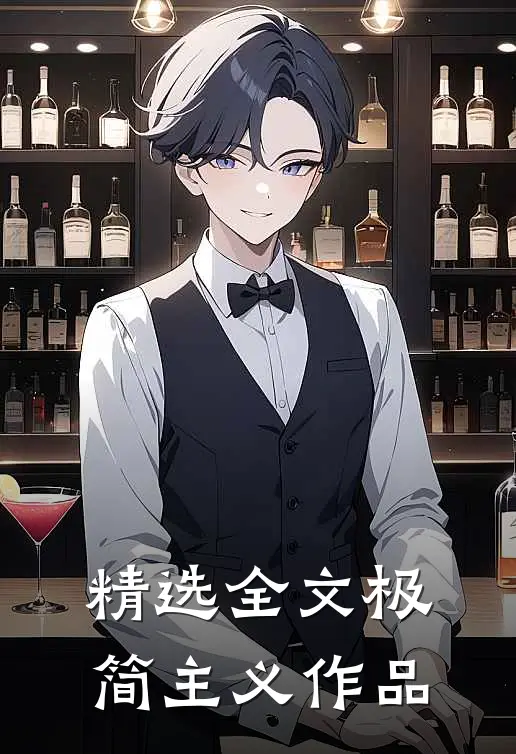 精选全文极简主义作品