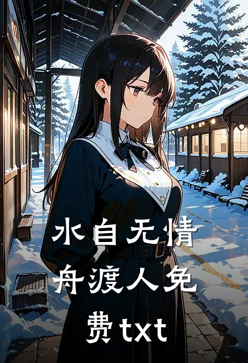 水自无情舟渡人免费txt