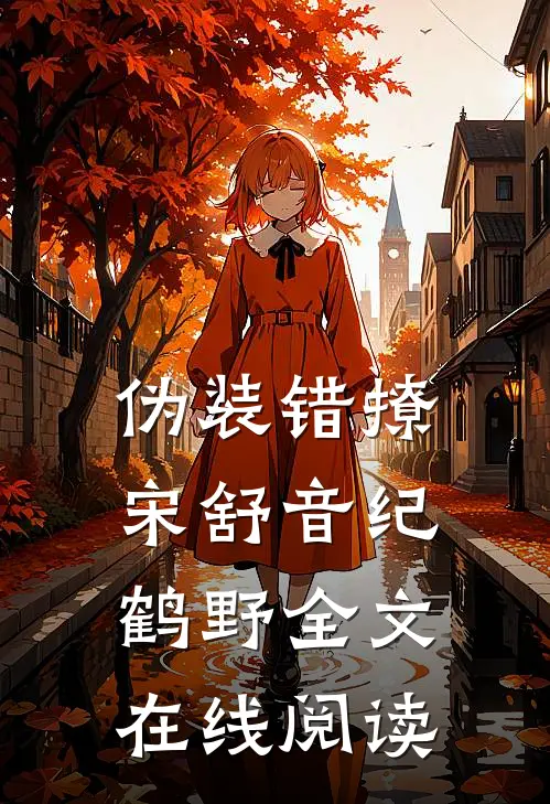 伪装错撩宋舒音纪鹤野全文在线阅读