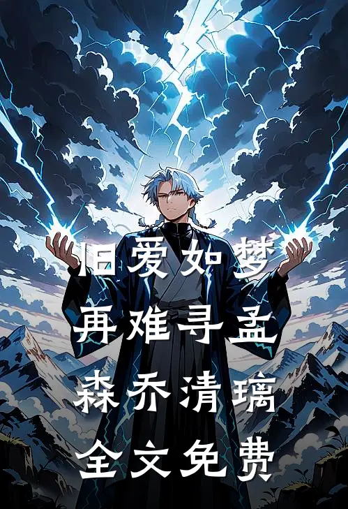 旧爱如梦再难寻孟森乔清璃全文免费